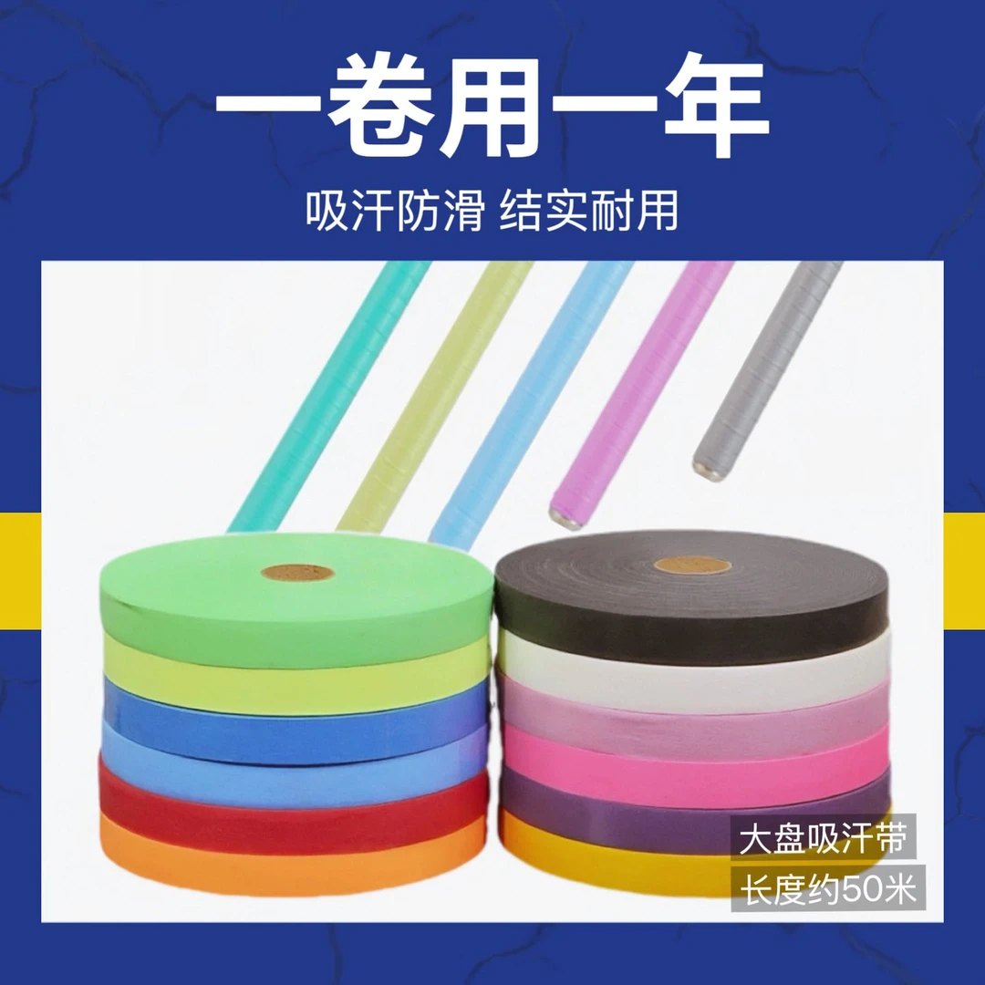 大盘手胶吸汗带50米平面覆膜防滑透气缠把带