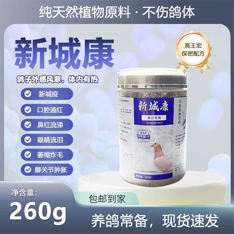 高王宏鸽子用品新城康260g（高王宏保密配方）
