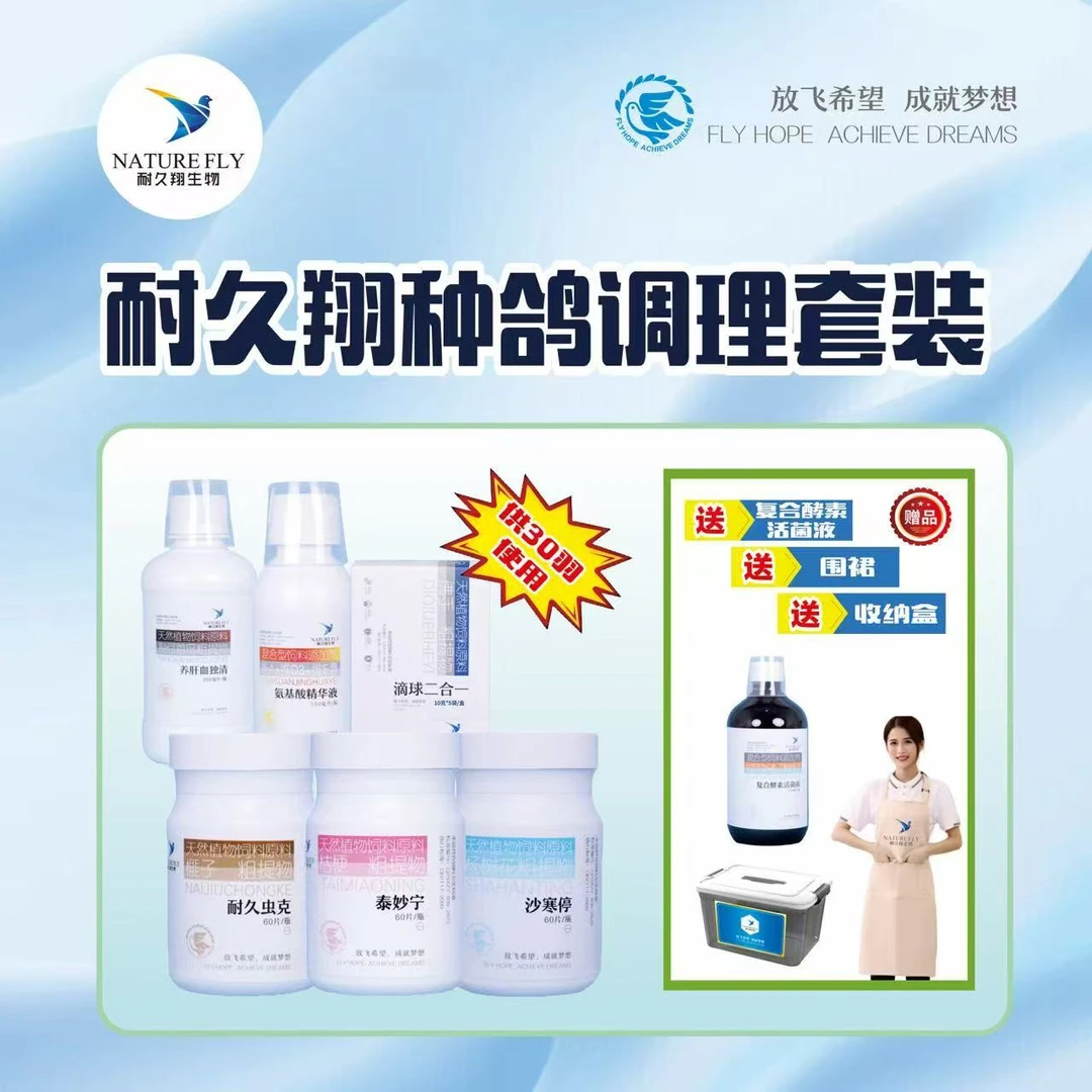 【耐久翔】种鸽整理组合 调理肠道 增强体质等多种维护 鸽子用品