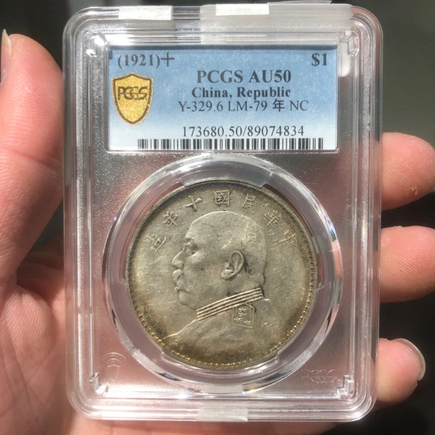 一路银源PCGS AU50 环彩十年大头 4834
