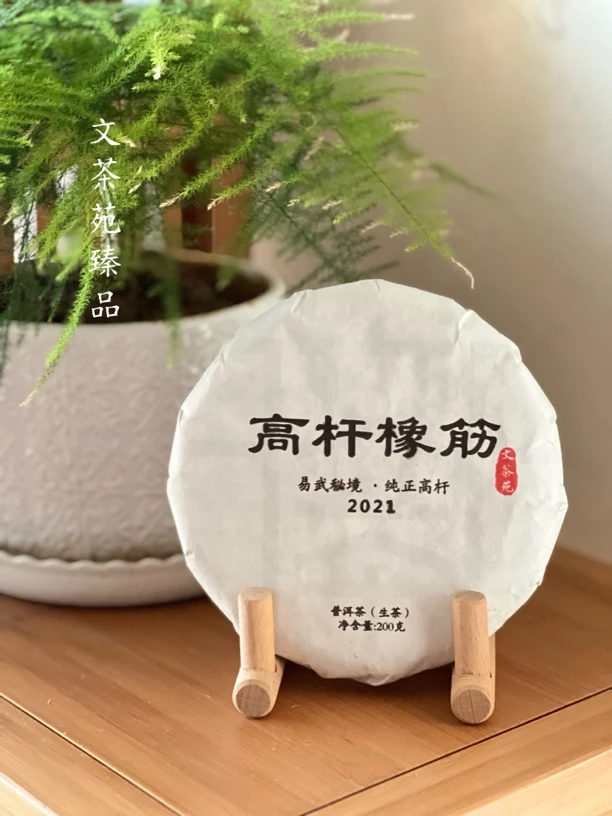 文茶苑臻品 2021高杆橡筋·易武秘境古树生普200克