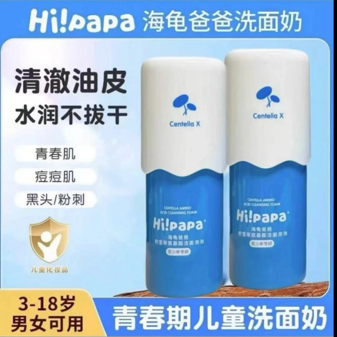 【粉丝福利】海龟爸青少年洗面奶积雪草氨基酸洁面泡泡控油温和面霜