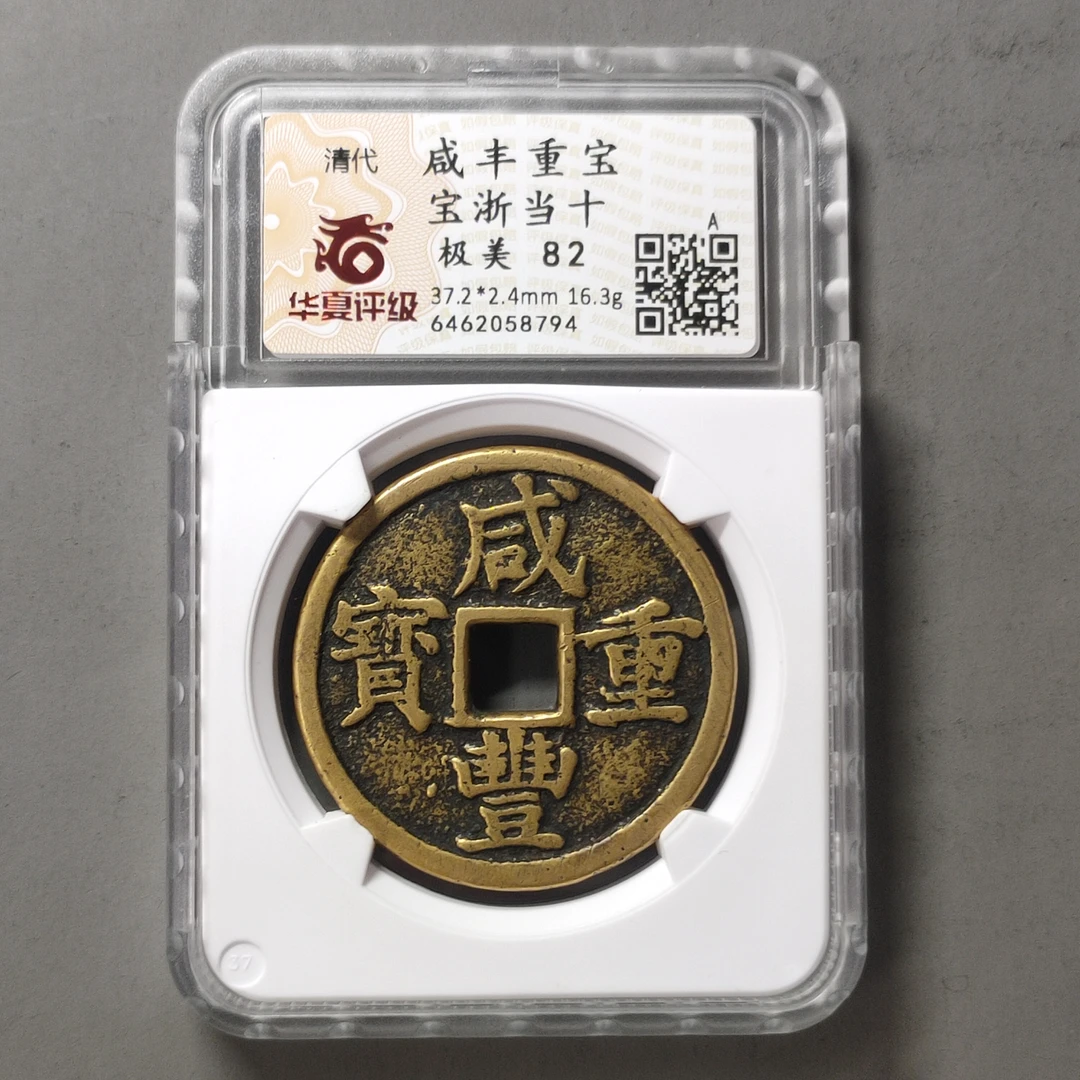 00211-43 咸丰重宝宝浙当十