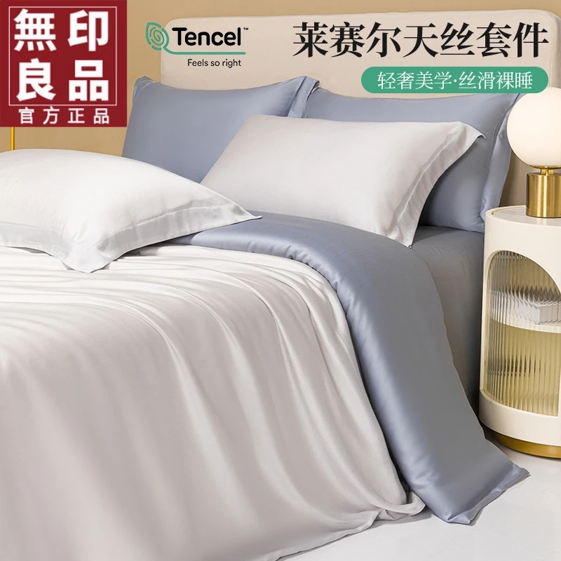 無印良品40S天丝床上四件套夏季丝滑裸睡轻奢被套床单三件套床品