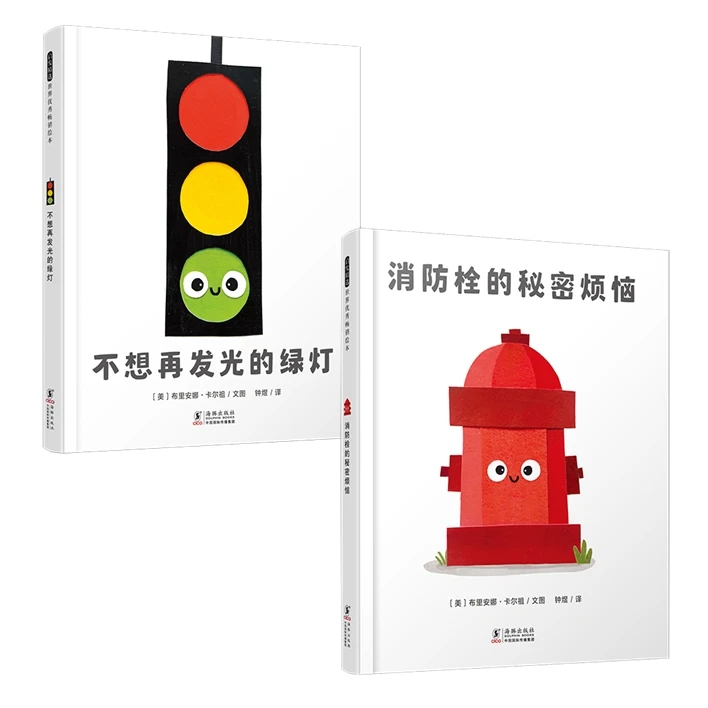 [启发][自我成长绘本]消防栓的秘密烦恼+不想再发光的绿灯