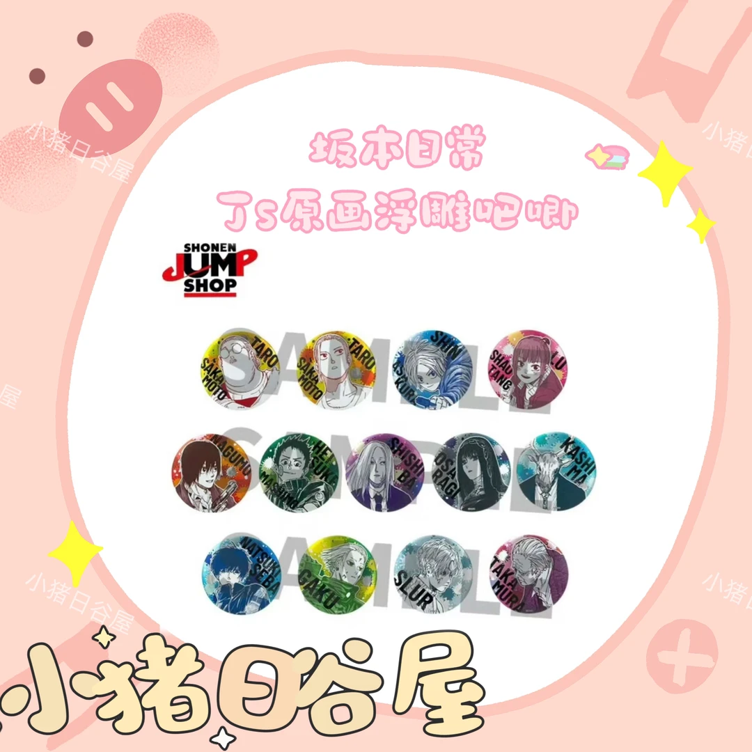 坂本日常 Js原画浮雕吧唧 日谷收藏徽章拆包（默认代拆）