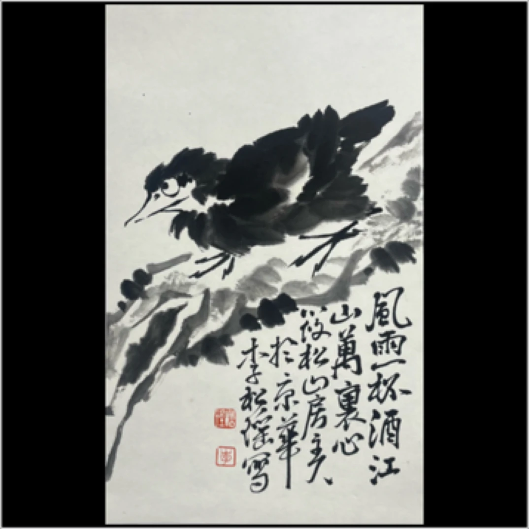李松瑶 国画水墨写意精品半平尺