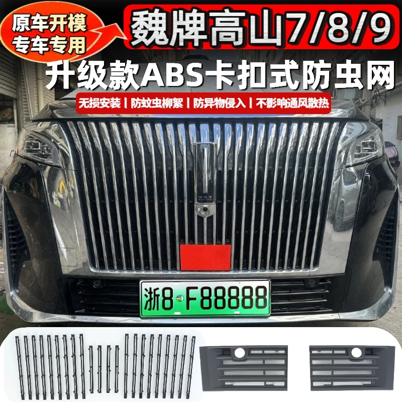 适用于25款高山7/8/9卡扣式防虫网中网保护网防蚊专用改装饰配件