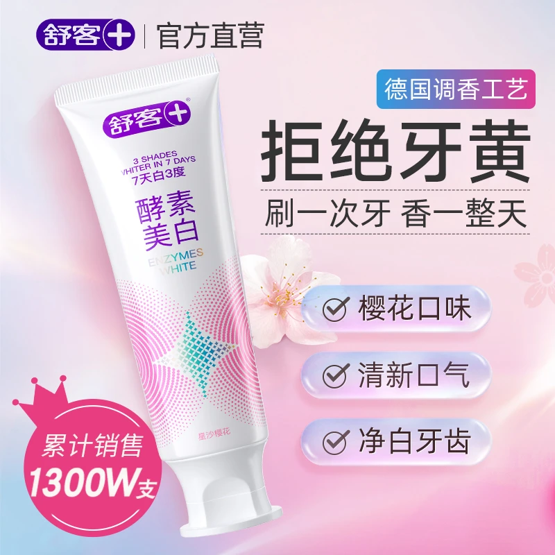 舒客酵素美白牙膏成人去黄男女通用含氟亮白官方正品牙膏去黄美白