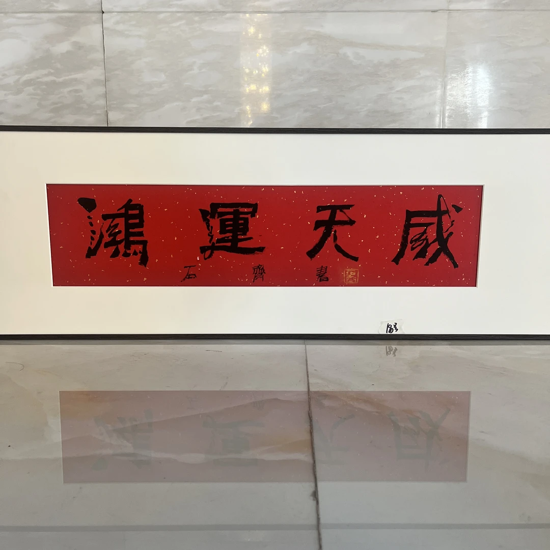 现货，石老师，1平尺，书法，红纸，鸿运天成，18号