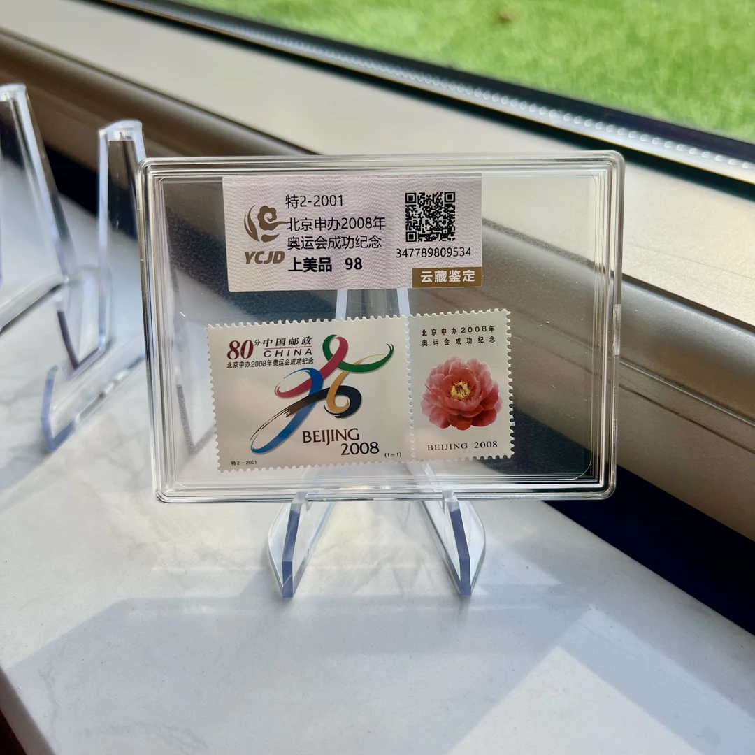 特2-2001 申办08年奥运会成功 盒