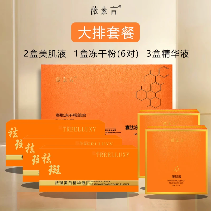 薇素言大排套餐（有尴尬期）有效祛斑黄褐斑片状班美肌液组净透