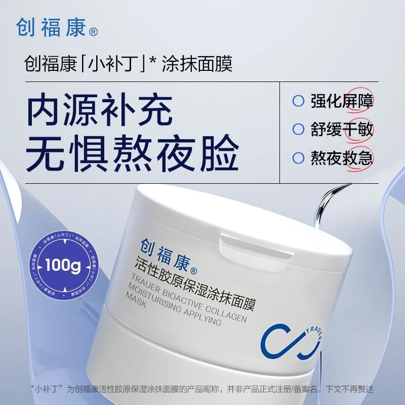创福康活性胶原保湿涂抹式面膜睡眠舒缓滋润干性肌肤熬夜救急