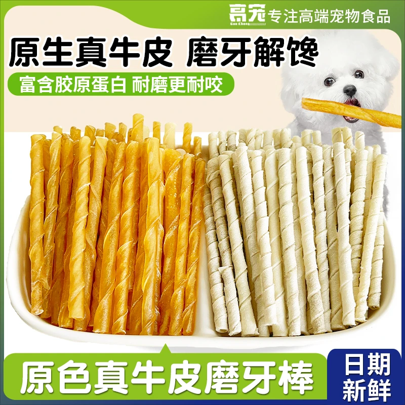 咬胶狗狗零食洁齿骨头狗磨牙棒大中小型犬真牛皮棒训犬奖励