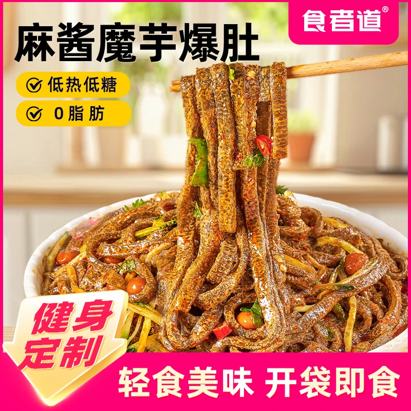 食者道麻酱魔芋爆肚0脂肪素毛肚水爆肚凉皮丝免煮即食速食代餐tz