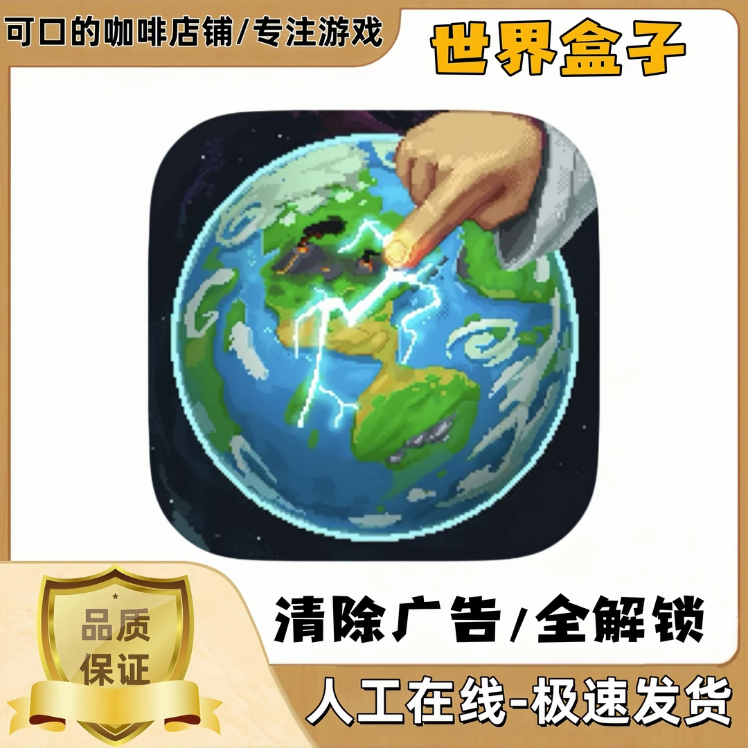 世界盒子 解锁版 WorldBoxios 平板游戏安装服务