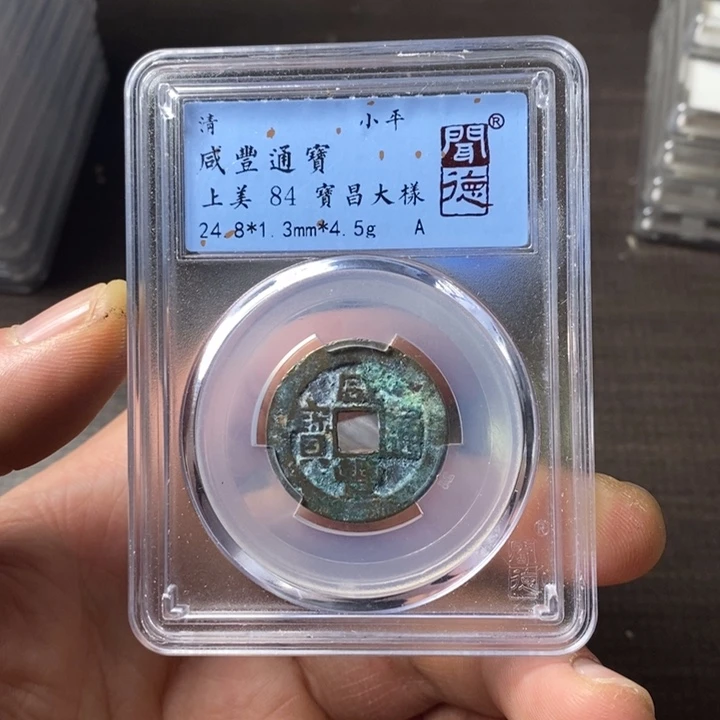 铜端平古泉咸丰通宝