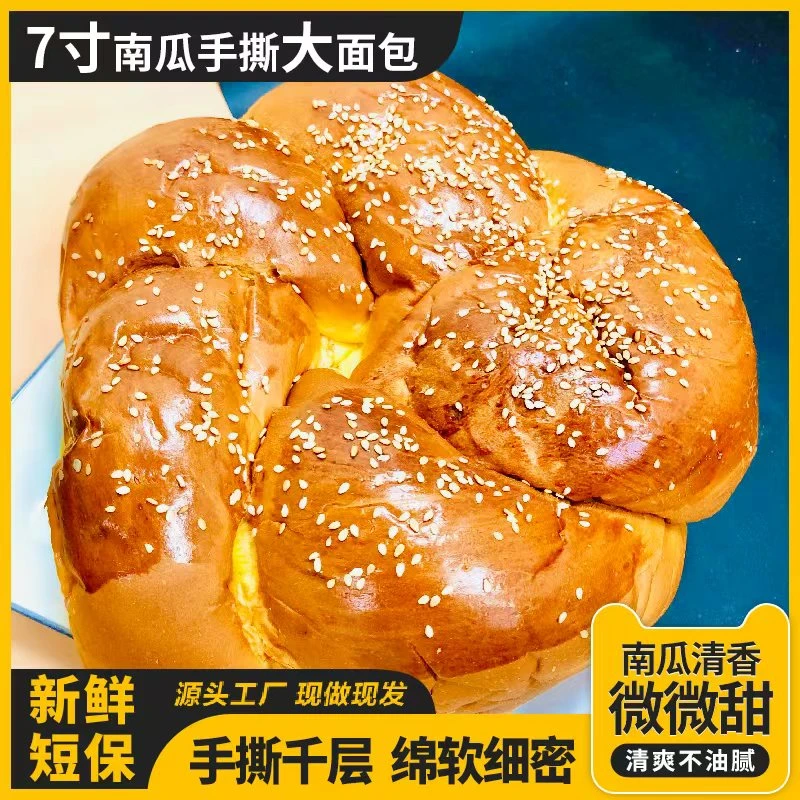 【现做现发】7寸南瓜手撕大面包 豆沙牛奶鸡蛋手撕面包 450g/个