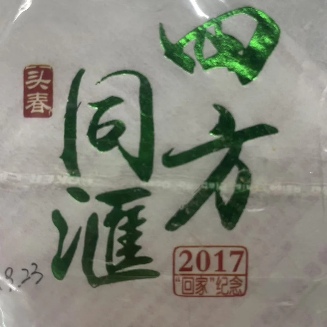 AA 17年四方同滙 普洱茶一饼