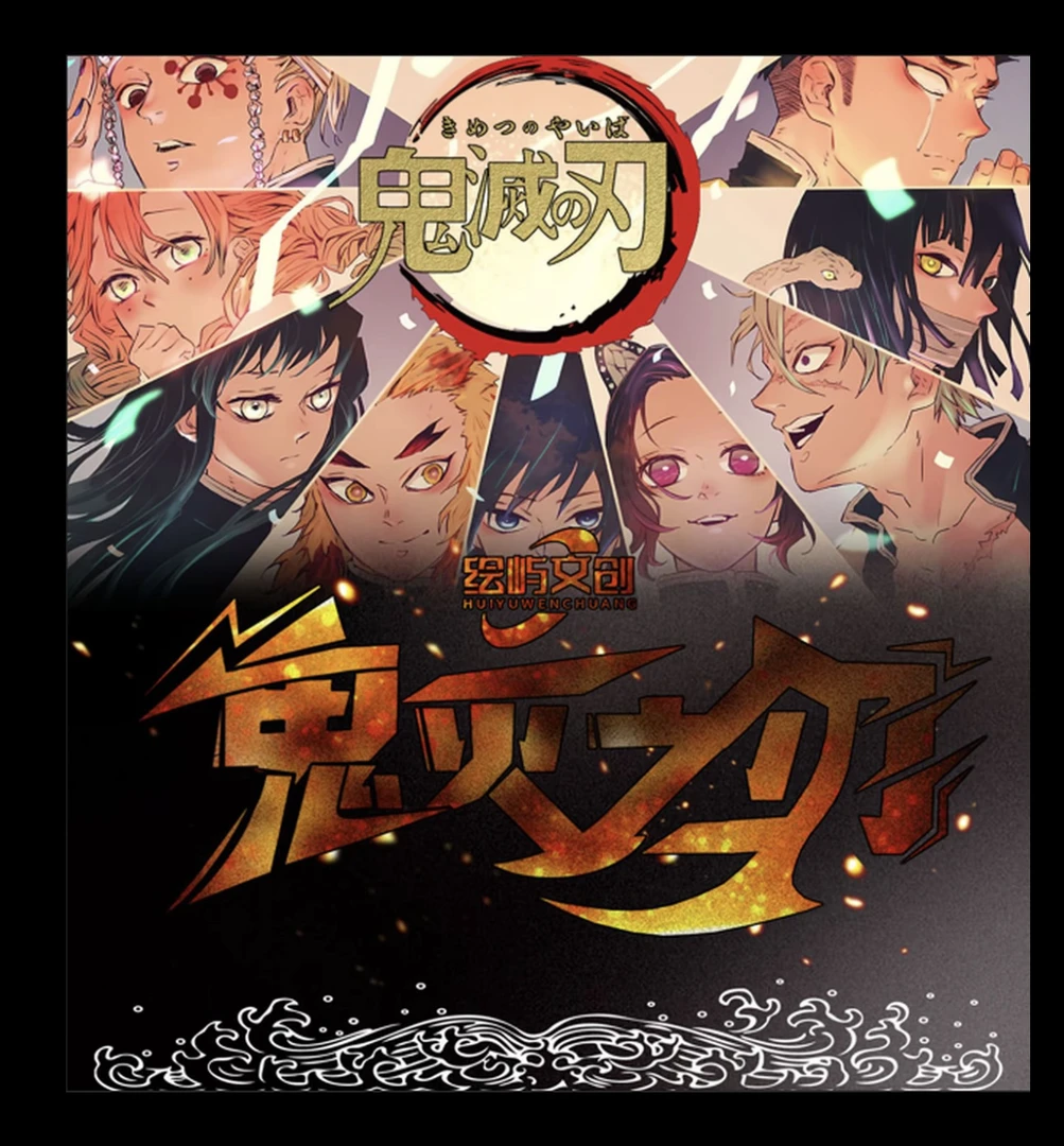 【绘屿文创】【鬼灭之刃】亚克力色纸（默认代拆）