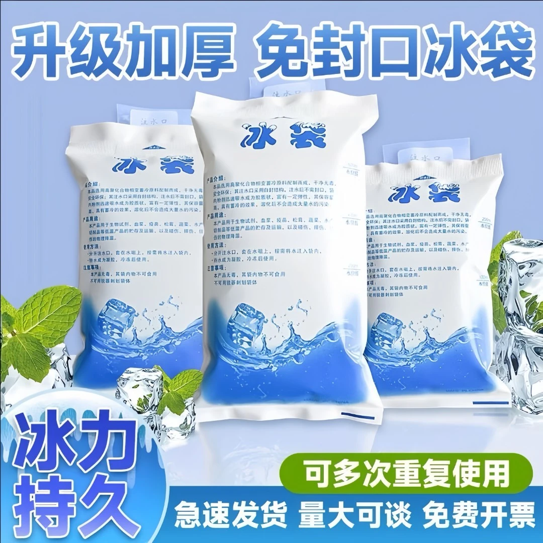 冰袋反复使用食品生鲜水果持久保鲜冷敷冰包快递专用冷冻注水冰袋