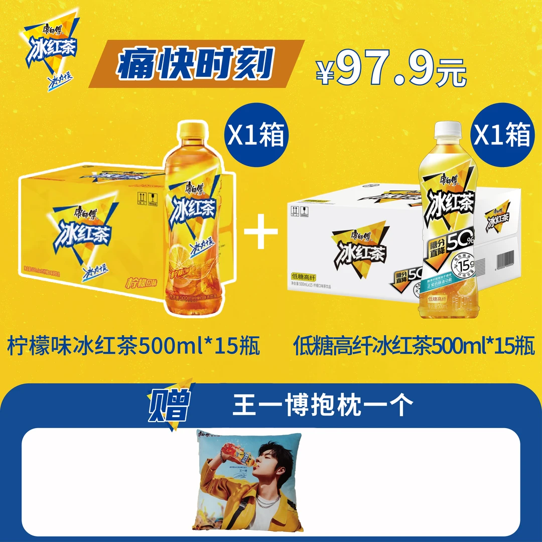 【BOSS价到】康师傅低糖高纤冰红茶&经典风味冰红茶500ml装赠周边