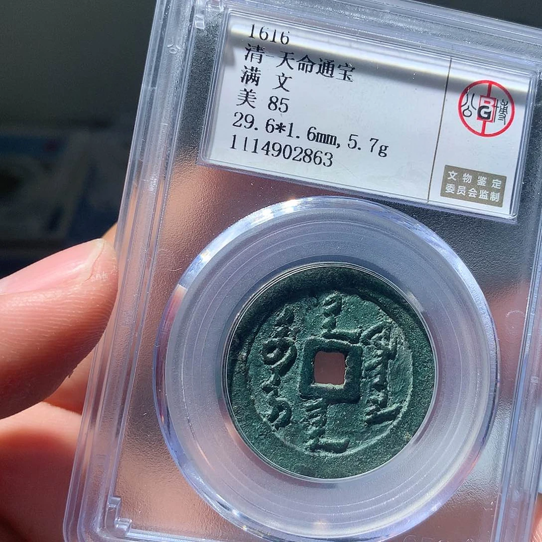 金属C***sQY。天命通宝85分2863