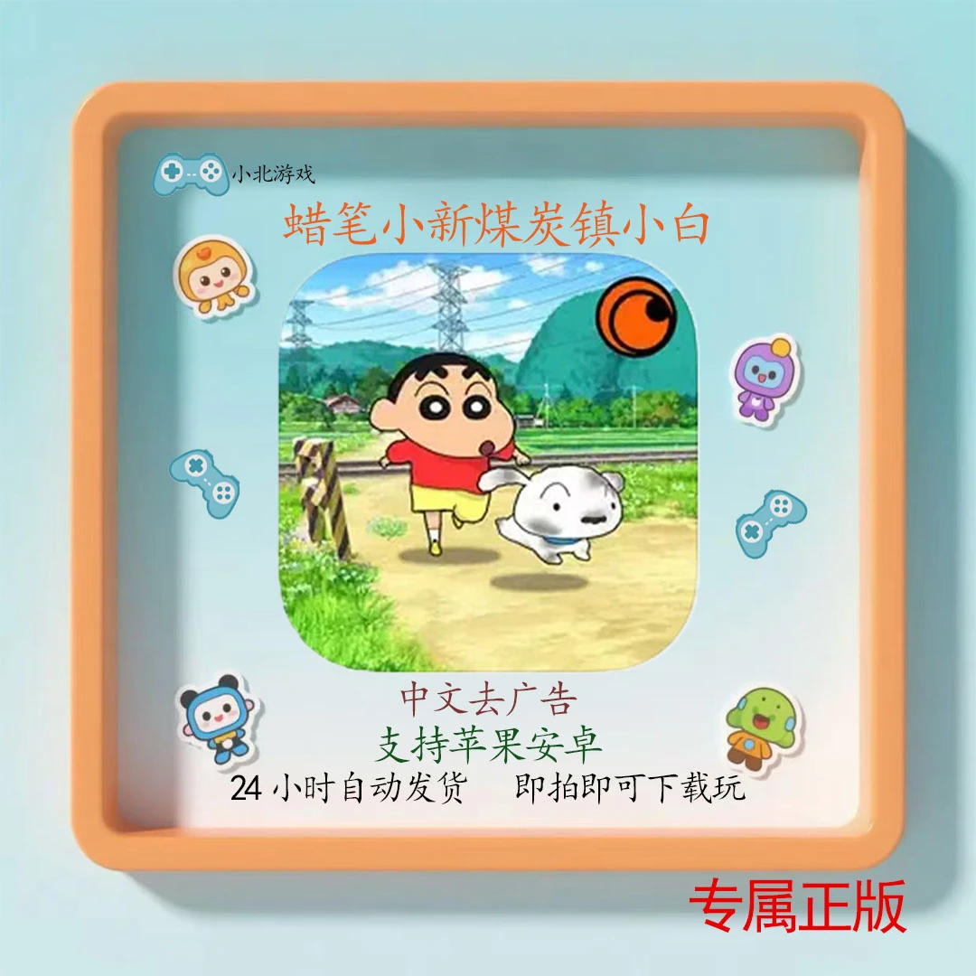 蜡笔小新煤炭镇小白/Shin chan: Shiro& Coal Town中文去广游戏