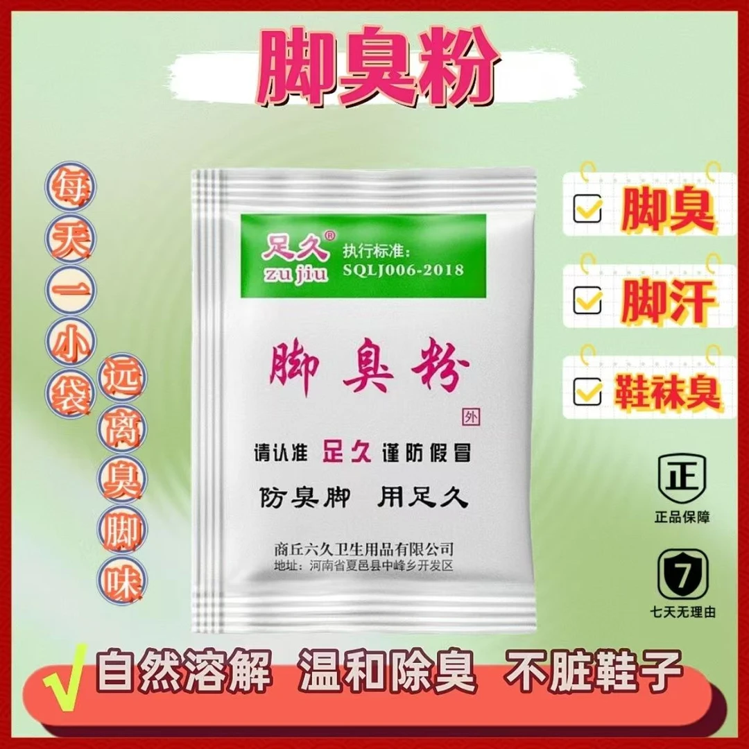 正品足久脚臭粉脚泡粉男女通用防脚臭去脚臭家庭宿舍必备汗脚臭脚