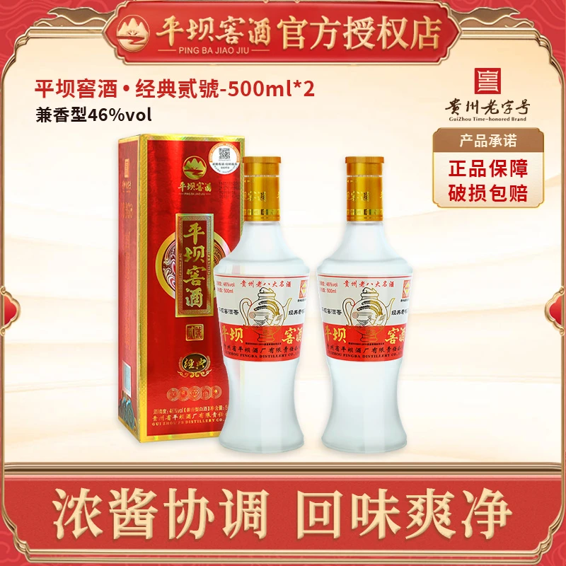 平坝窖酒经典贰號46度500ml兼香型白酒纯粮食白酒2瓶装
