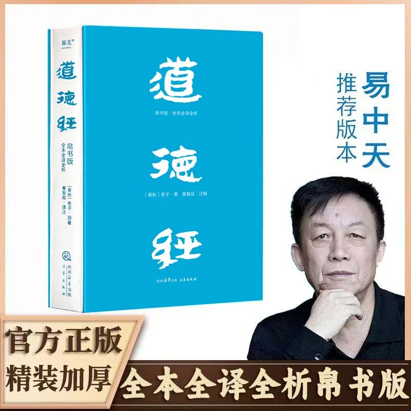 道德经帛书版中国哲学解读国学逐篇解析读懂老子智慧易中天推荐
