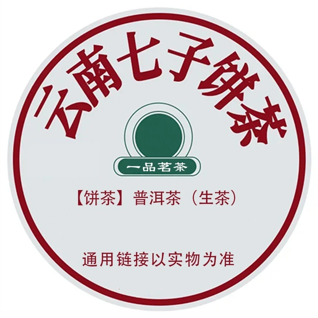 【通用20】云南普洱茶（下单以直播间实物为准）（收藏品）