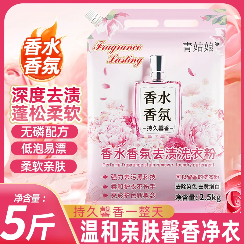 【青姑娘香水香气】爆香洗衣粉香味持久留香深层去污去渍无磷家用