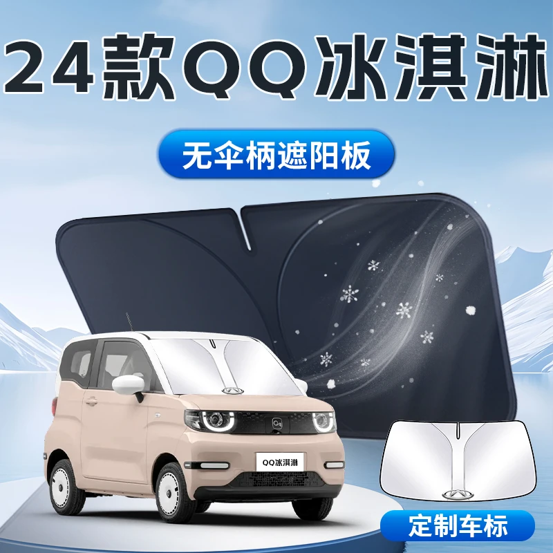 奇瑞QQ冰淇淋遮阳板防晒隔热前挡风玻璃伞帘罩挡专用24款冰激凌垫