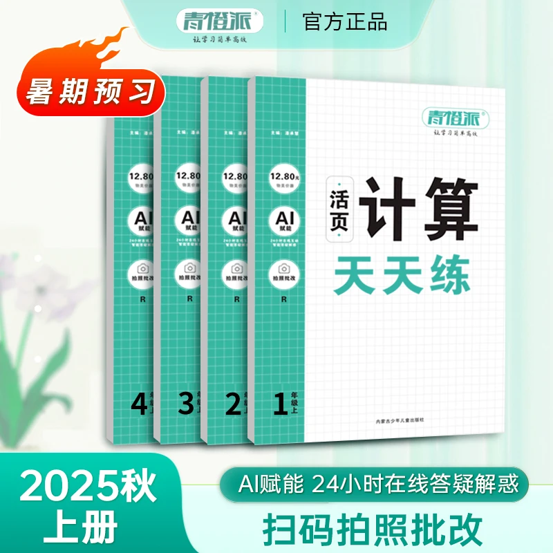 青橙派青橙派活页25年秋上册小学【数学计算天天练】同步练习儿童