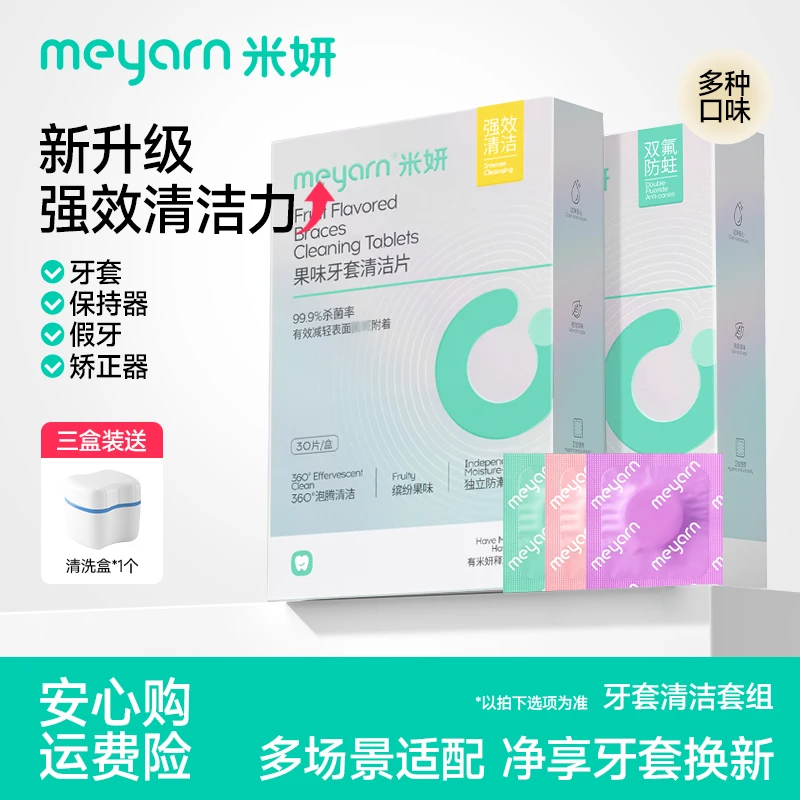 【牙套清洁】米妍牙套泡腾清洁片正畸矫正隐形牙套留香便捷清洁液