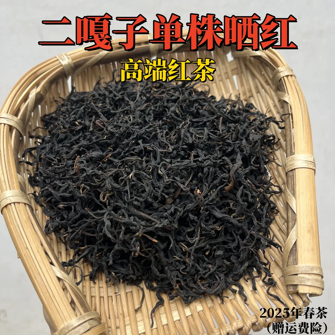 【玩家级系列】“二嘎子单株晒红”高货红茶 2025年春茶 自然发酵