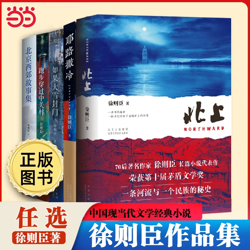 【当当网】徐则臣作品任选 茅盾文学奖北上 北京西郊故事集寻找理