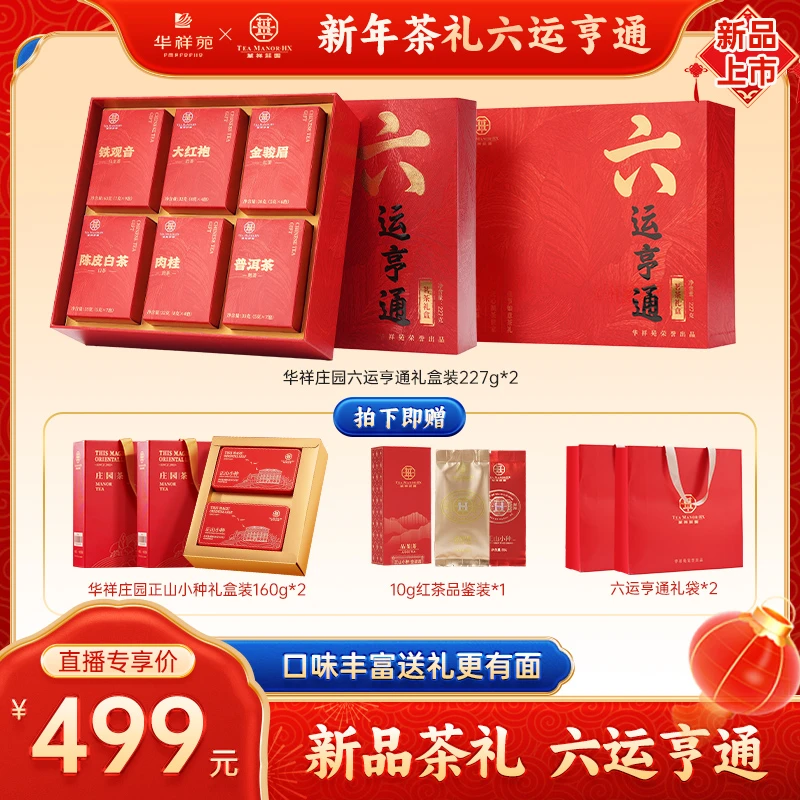华祥苑新品【六运亨通】铁观音大红袍肉桂陈皮白茶金骏眉普洱礼盒装
