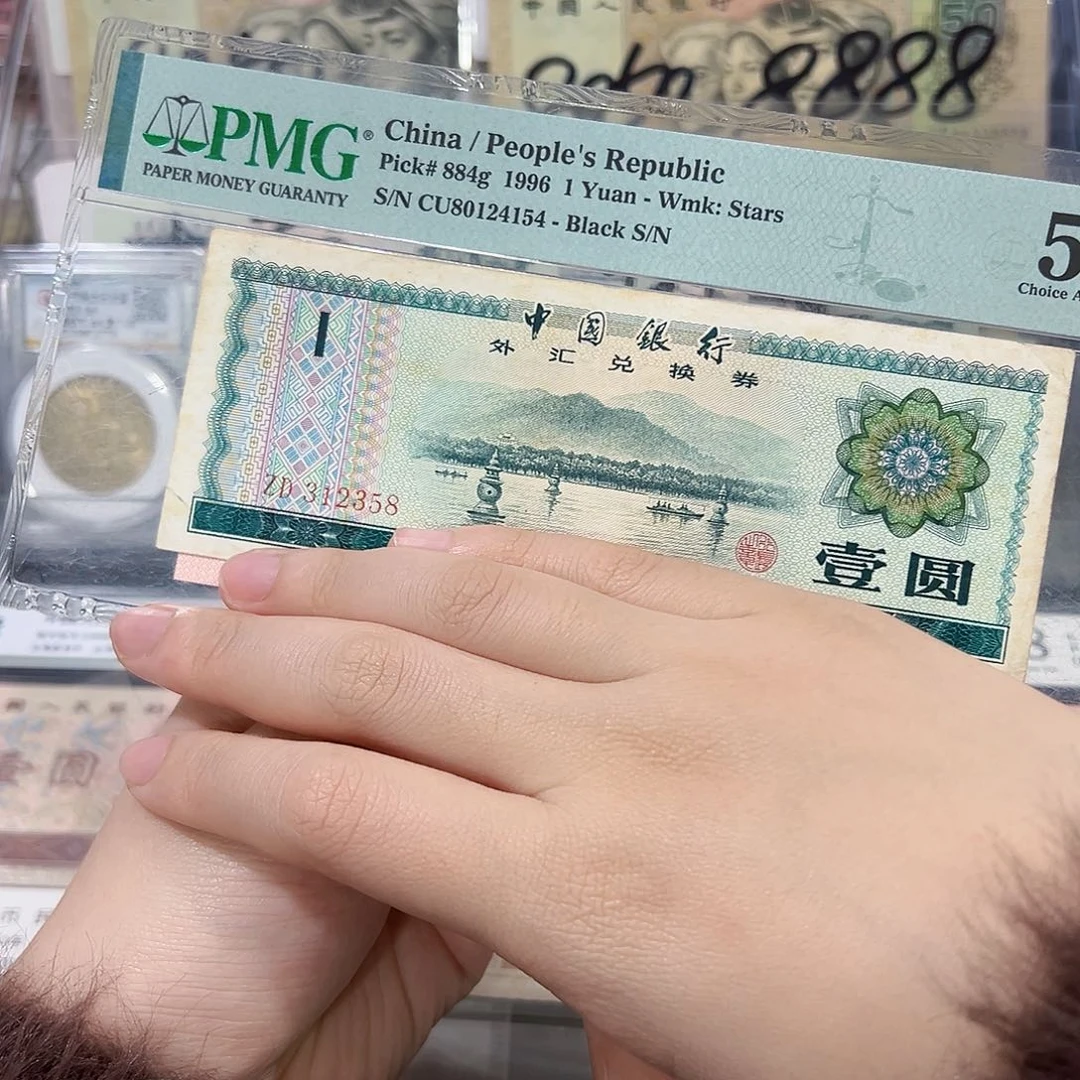 壹圆外汇券流通号码无四