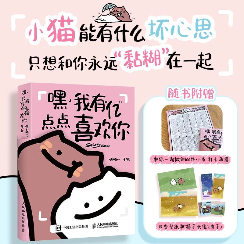 【新华书店】嘿我有亿点点喜欢你漫画书黏糊小猫萌宠漫画绘本书籍