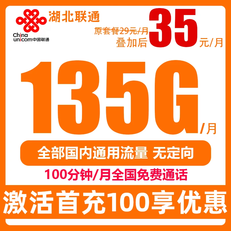 湖北联通王卡流量卡联通卡全国通用5G高速手机卡推荐低月租电话卡