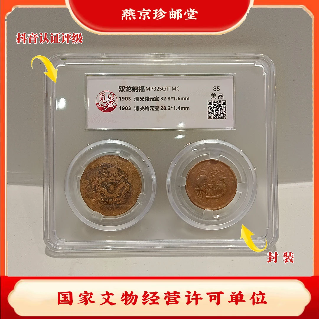 觅泉评级 双龙纳福 1903年清代光绪元宝 古币 古代钱币Z