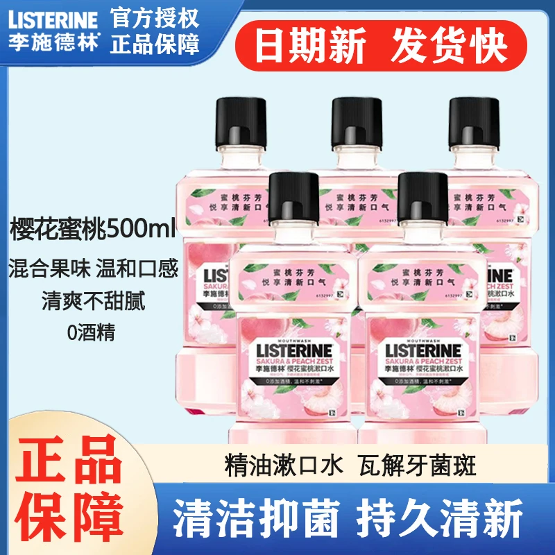 李施德林樱花蜜桃味漱口水蛀牙杀菌防护减少牙菌斑口腔女正品