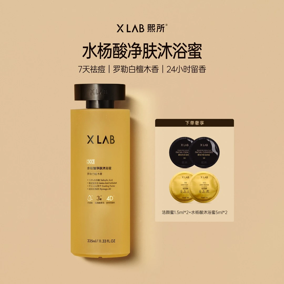 【曾黎同款】熙所水杨酸净肤沐浴蜜335ml 祛痘控油保湿去角质沐浴露