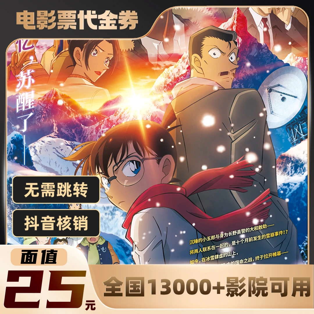 25元【名侦探柯南:独眼的残像】单人可用影票兑代金券超额需补差价