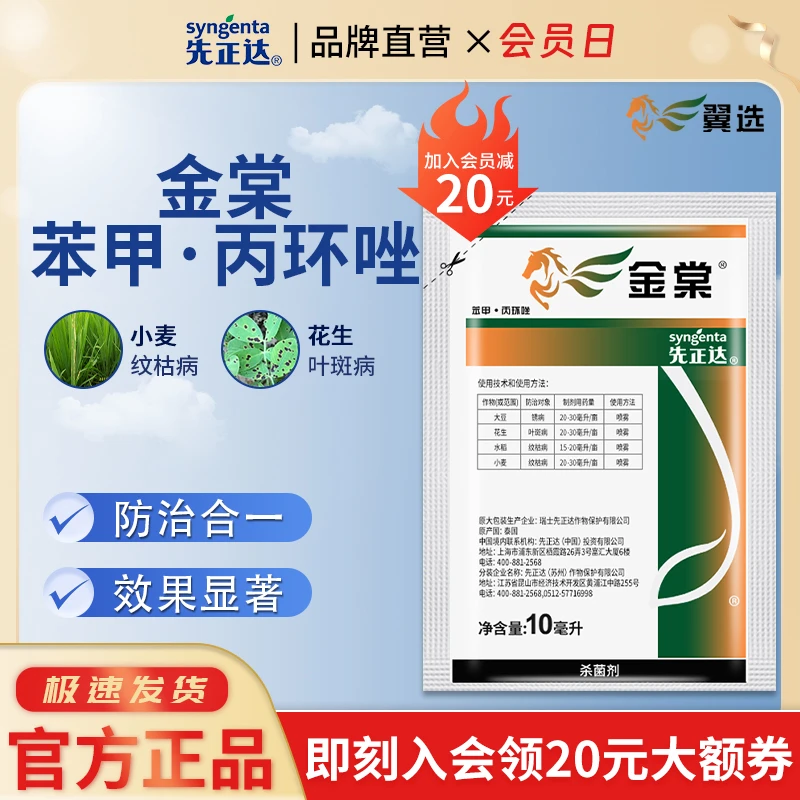 先正达金棠32.5%苯甲嘧菌酯花生叶斑病叶斑黑星病蔓枯杀菌剂10ml
