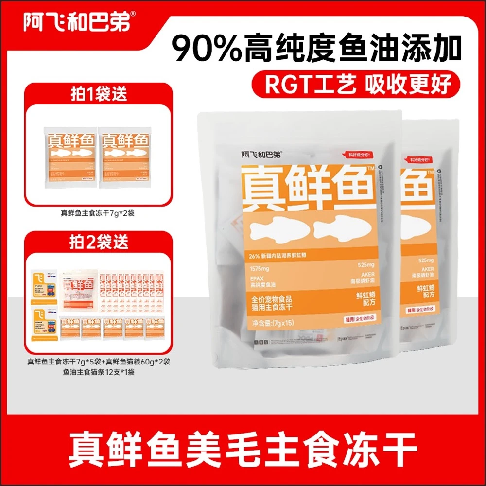 【达人】阿飞和巴弟 真鲜鱼美毛主食冻干约150条/袋磷虾鱼油美毛