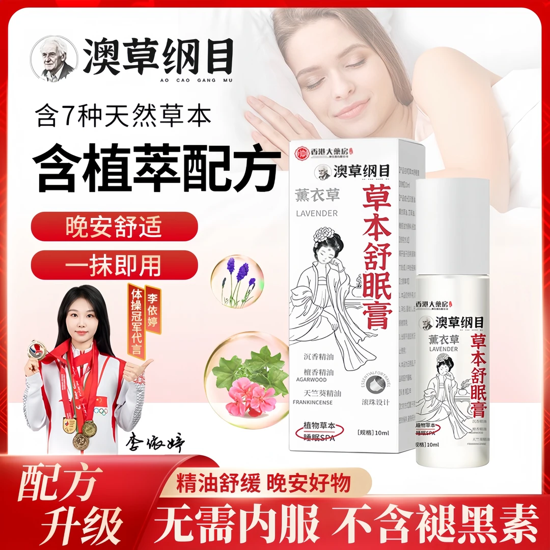 【澳草纲目】百草舒眠膏睡眠香膏外用睡眠膏薰衣草沉香舒缓萃取精油