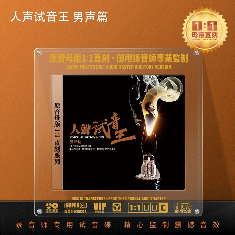 人声试音歌曲CD光盘发烧男声HiFi高音质1:1母盘直刻无损CD碟片